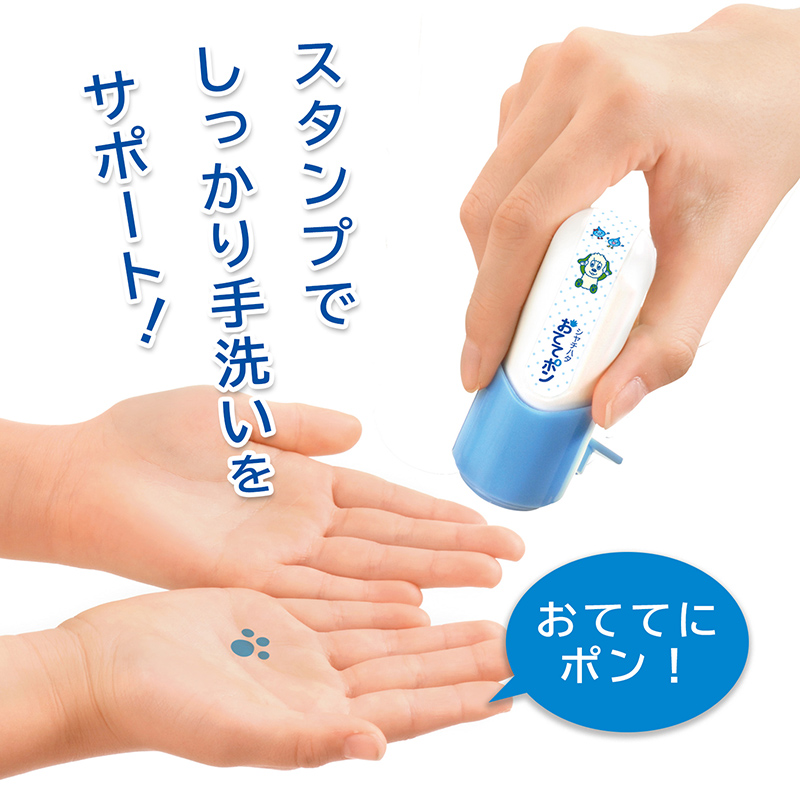 手洗い練習スタンプ おててポン いないいないばあっ!