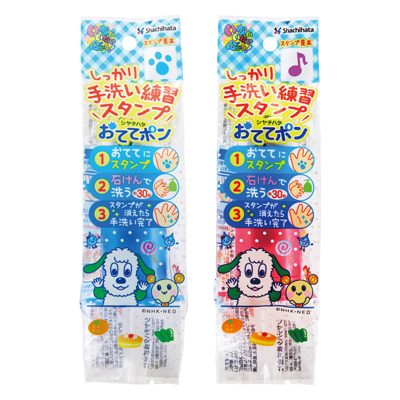手洗い練習スタンプ おててポン いないいないばあっ!