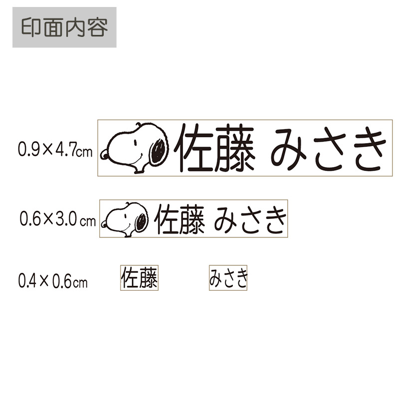 スヌーピー お名前スタンプ Light(メールパック式）