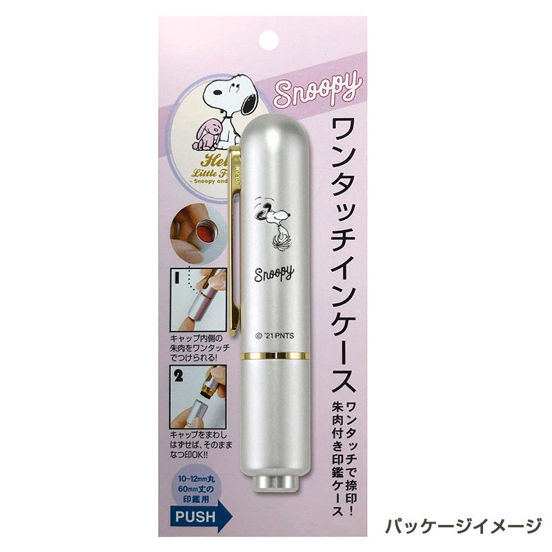 スヌーピー ワンタッチイン印鑑ケース
