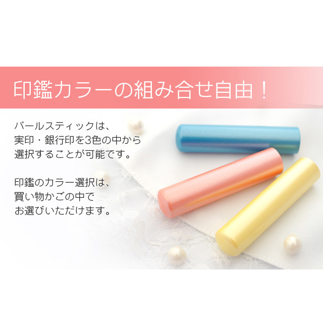 銀行印13.5mm/認印12.0mmの印鑑2本セット パールスティック Pearl Stick 【ピンク・ファンシーケース付】