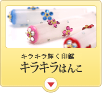 おしゃれな印鑑特集 女性や子供向けの印鑑 かわいいはんこ 特集 キレイはんこ