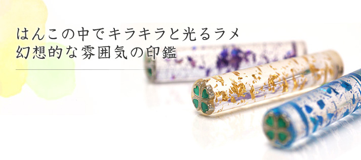 はんこの中でキラキラと光るラメ。幻想的な雰囲気の印鑑